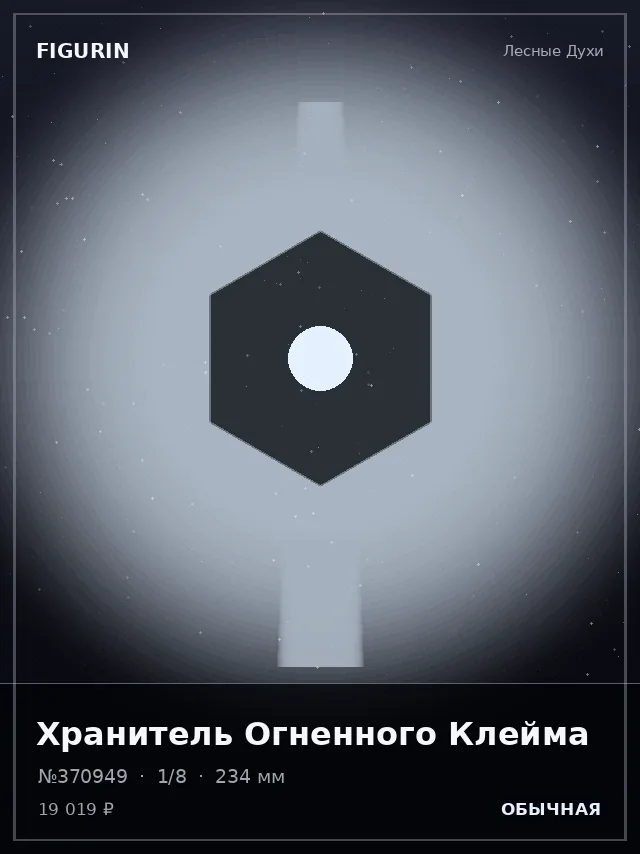 Хранитель Огненного Клейма — премиальная фигурка