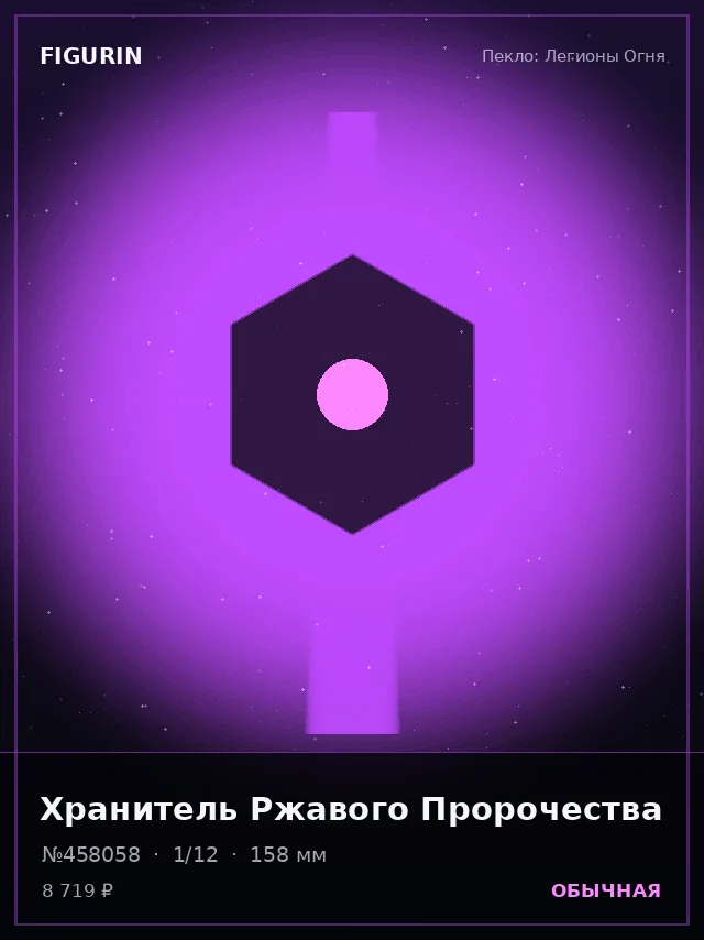 Хранитель Ржавого Пророчества — премиальная фигурка