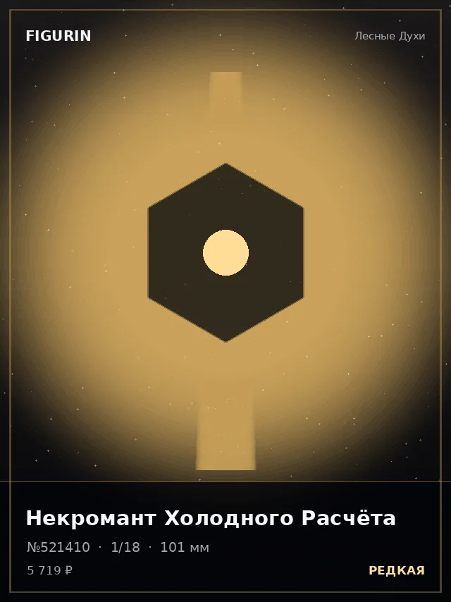 Некромант Холодного Расчёта — премиальная фигурка