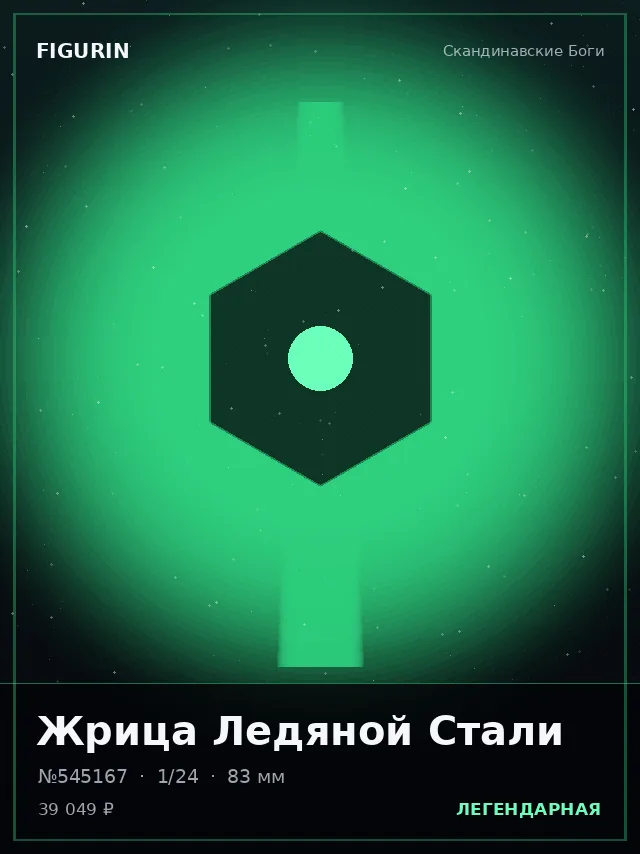 Жрица Ледяной Стали — премиальная фигурка