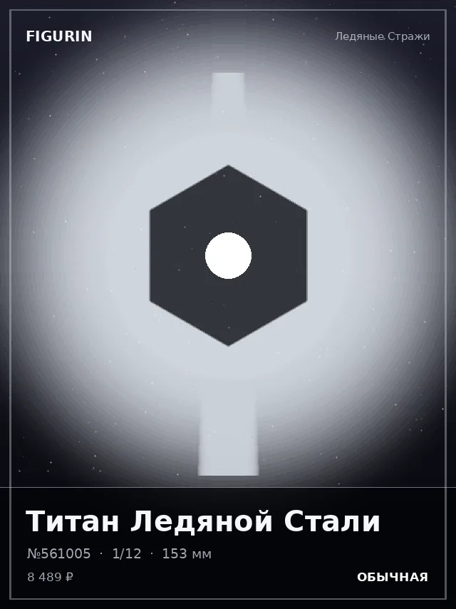 Титан Ледяной Стали — премиальная фигурка