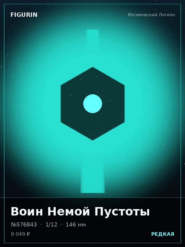 Воин Немой Пустоты — премиальная фигурка