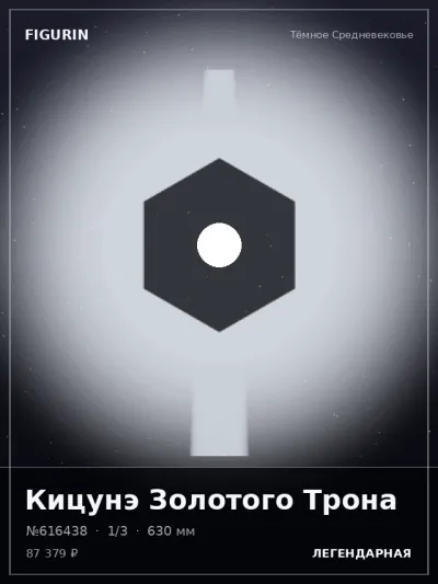 Кицунэ Золотого Трона Барокко — коллекционная 3D-фигурка