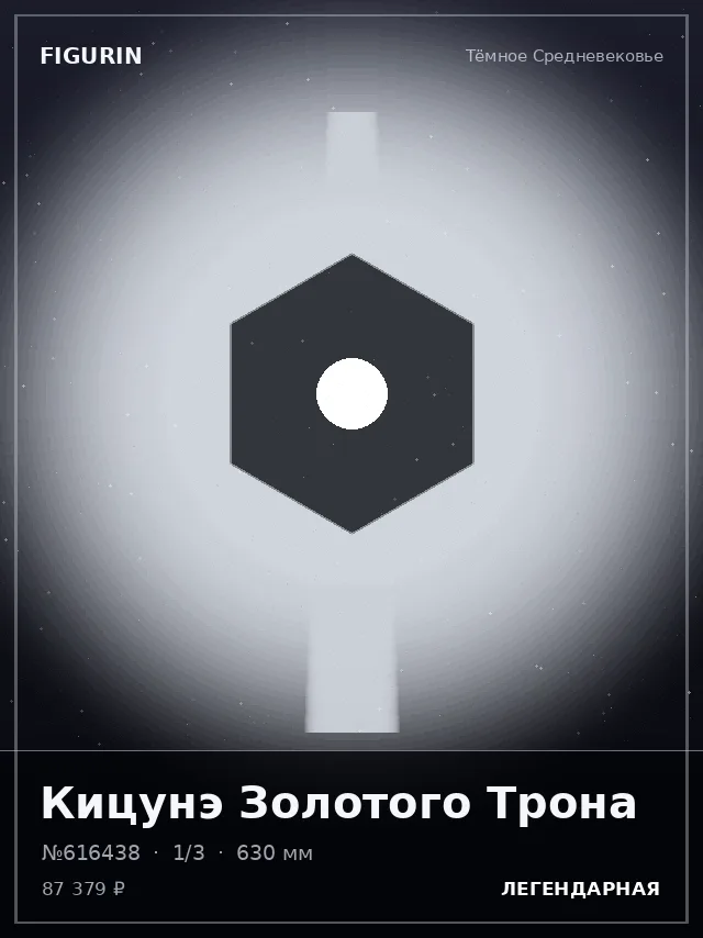 Кицунэ Золотого Трона — премиальная фигурка