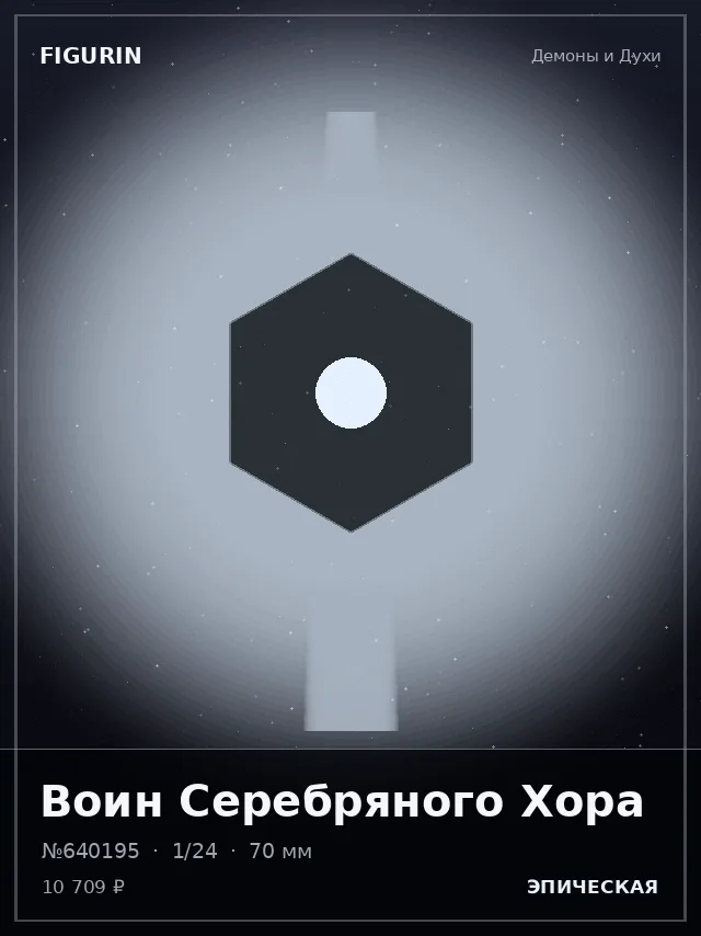Воин Серебряного Хора — премиальная фигурка