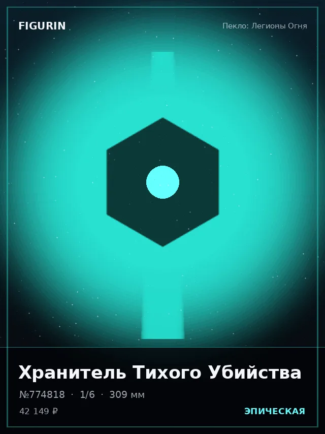 Хранитель Тихого Убийства — премиальная фигурка