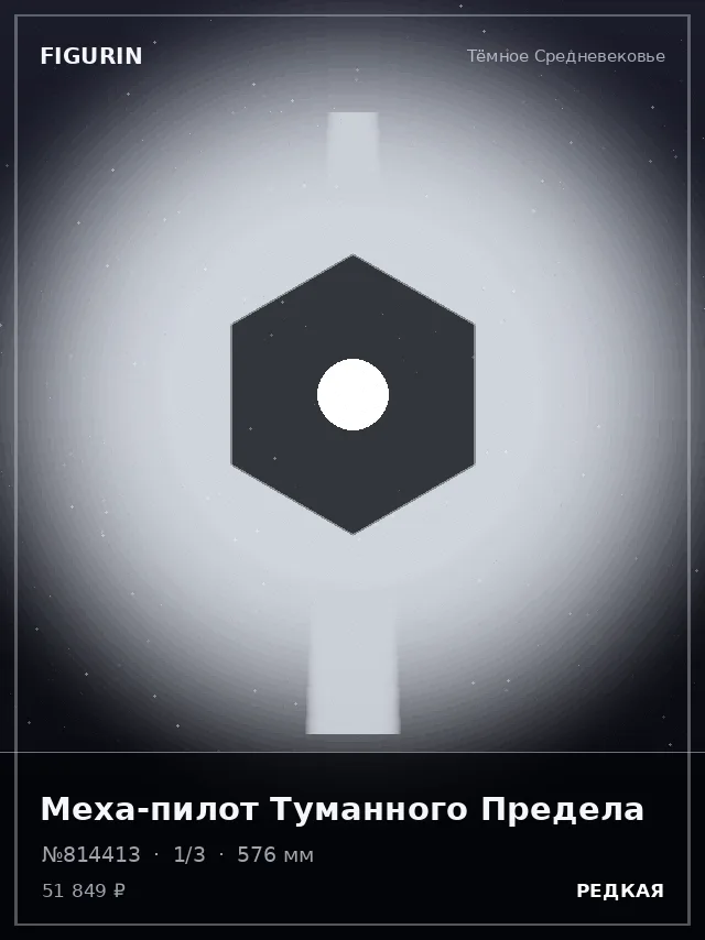 Меха-пилот Туманного Предела — премиальная фигурка