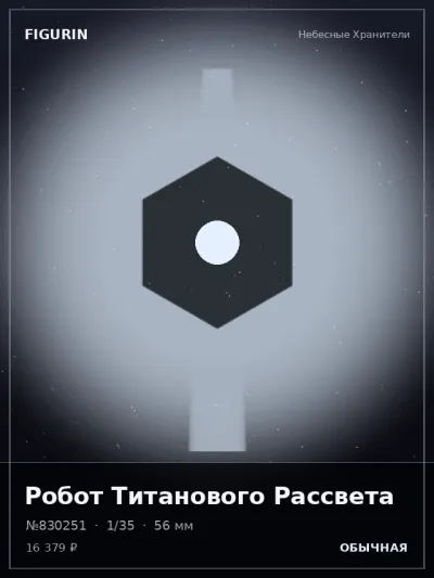 Робот Титанового Рассвета Этно-фэнтези — коллекционная 3D-фигурка