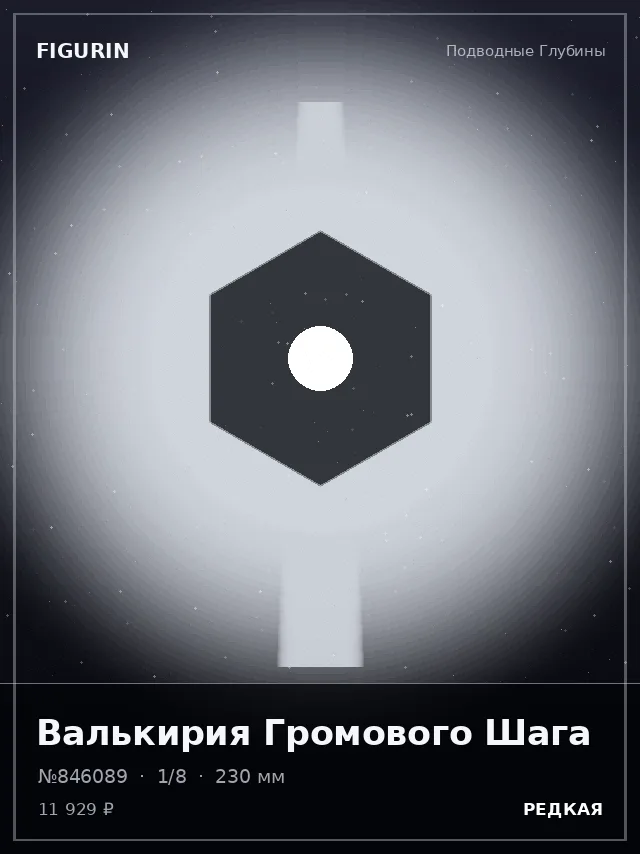 Валькирия Громового Шага — премиальная фигурка