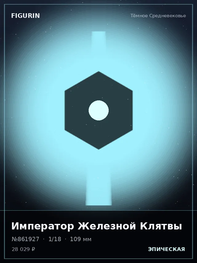 Император Железной Клятвы — премиальная фигурка