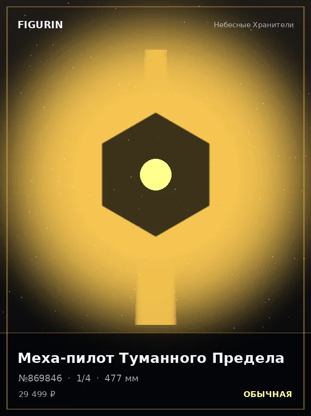 Меха-пилот Туманного Предела — премиальная фигурка