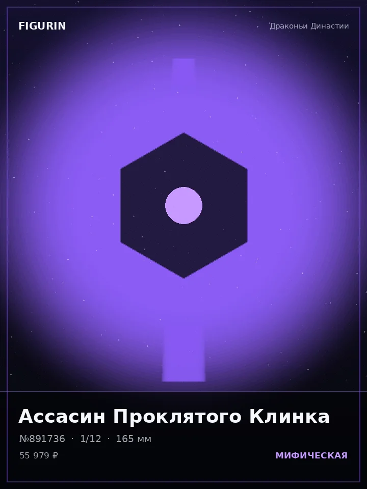 Зверь Серебряного Хора — премиальная фигурка