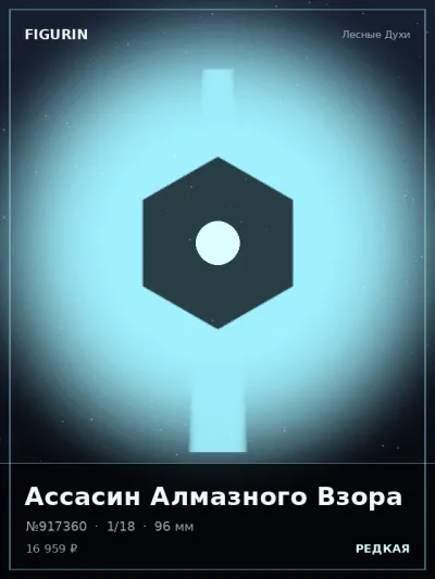Ассасин Алмазного Взора Этно-фэнтези — коллекционная 3D-фигурка