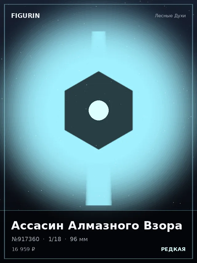 Ассасин Алмазного Взора — премиальная фигурка
