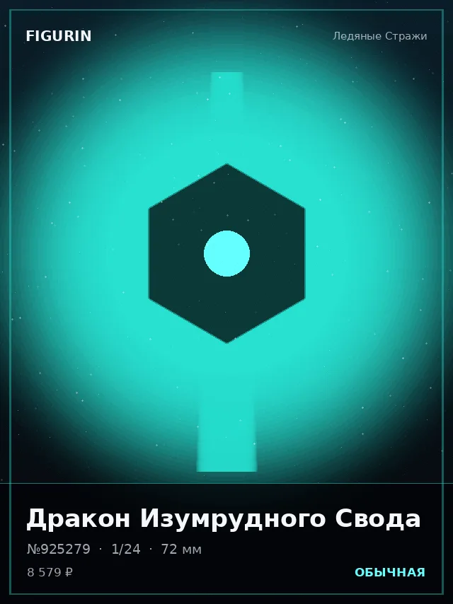 Дракон Изумрудного Свода — премиальная фигурка