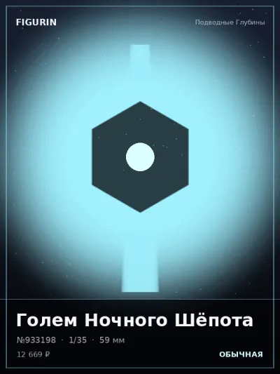 Голем Ночного Шёпота Меха — коллекционная 3D-фигурка