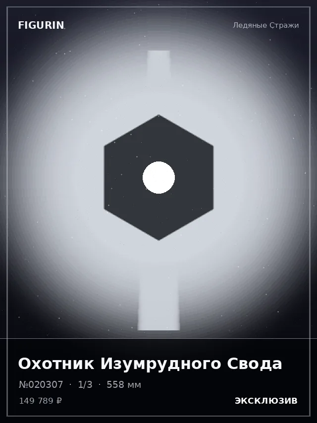 Охотник Изумрудного Свода — премиальная фигурка