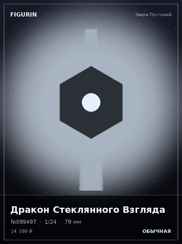 Дракон Стеклянного Взгляда — премиальная фигурка