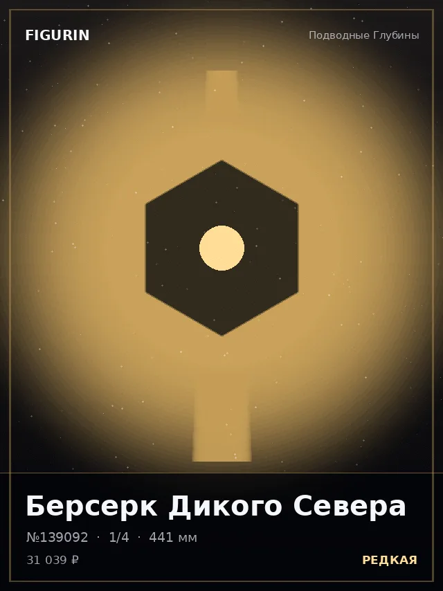 Берсерк Дикого Севера — премиальная фигурка