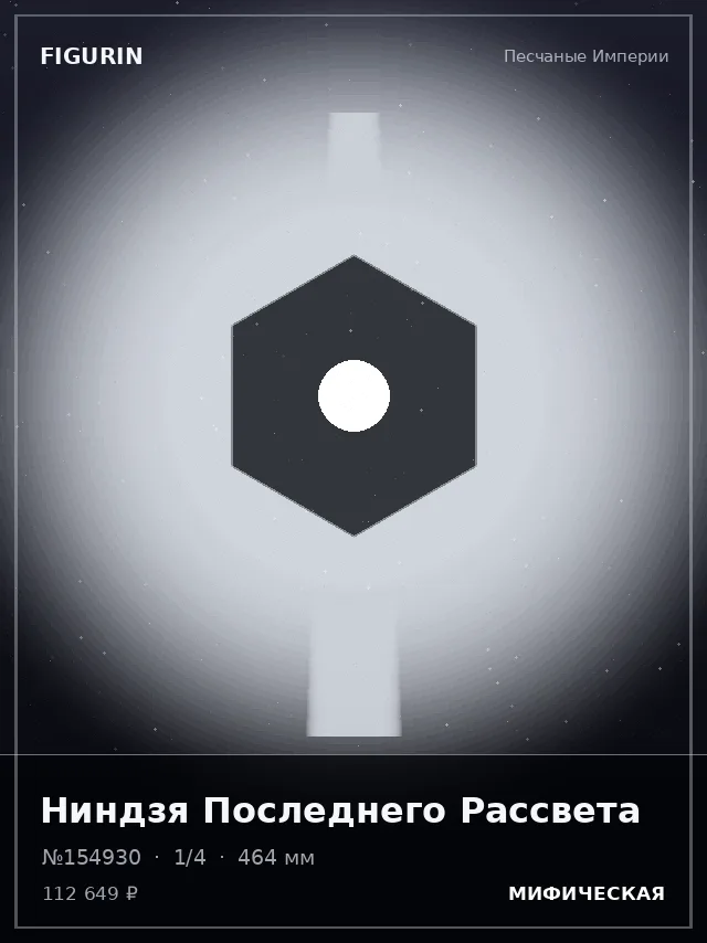 Ниндзя Последнего Рассвета — премиальная фигурка