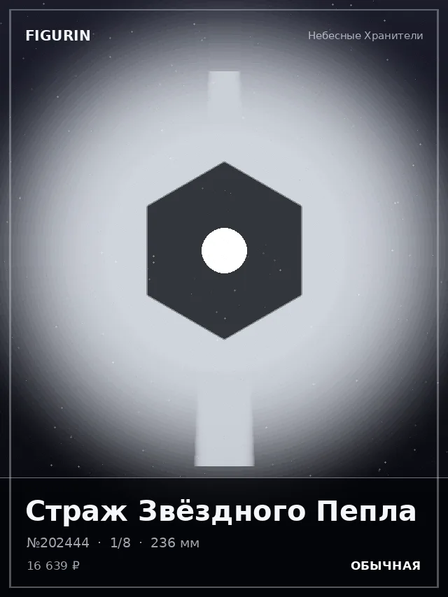 Страж Звёздного Пепла — премиальная фигурка