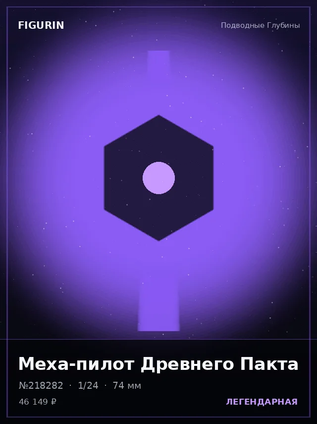 Меха-пилот Древнего Пакта — премиальная фигурка