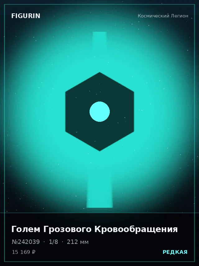 Голем Грозового Кровообращения — премиальная фигурка