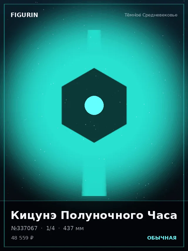 Кицунэ Полуночного Часа — премиальная фигурка