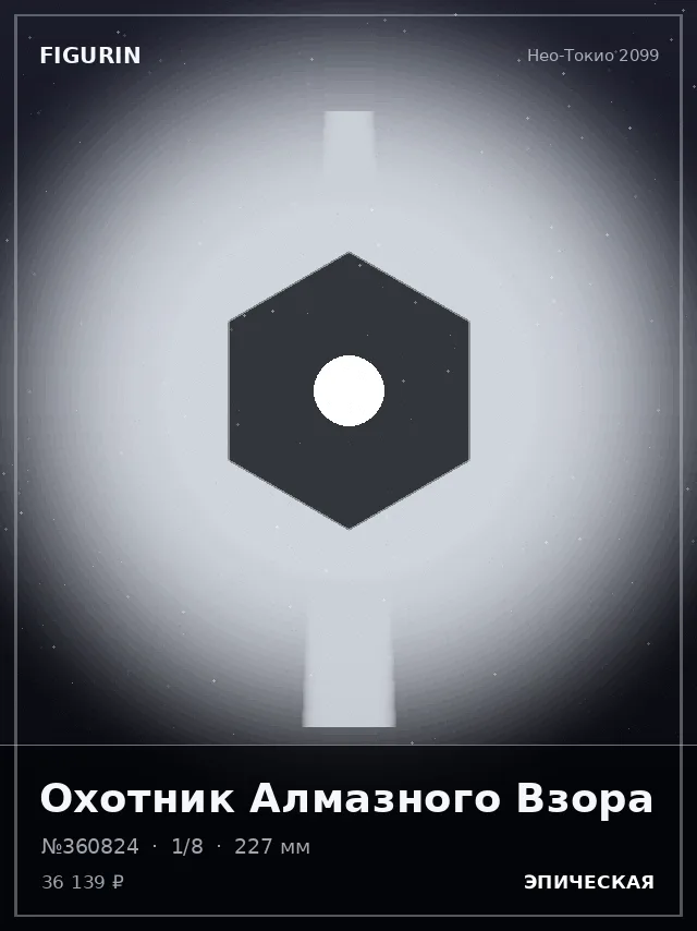 Охотник Алмазного Взора — премиальная фигурка