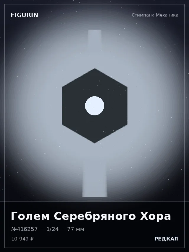 Голем Серебряного Хора — премиальная фигурка