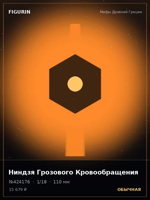 Ниндзя Грозового Кровообращения — премиальная фигурка