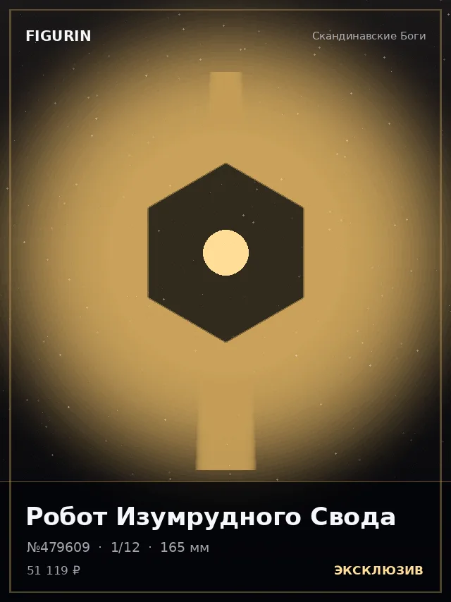 Робот Изумрудного Свода — премиальная фигурка