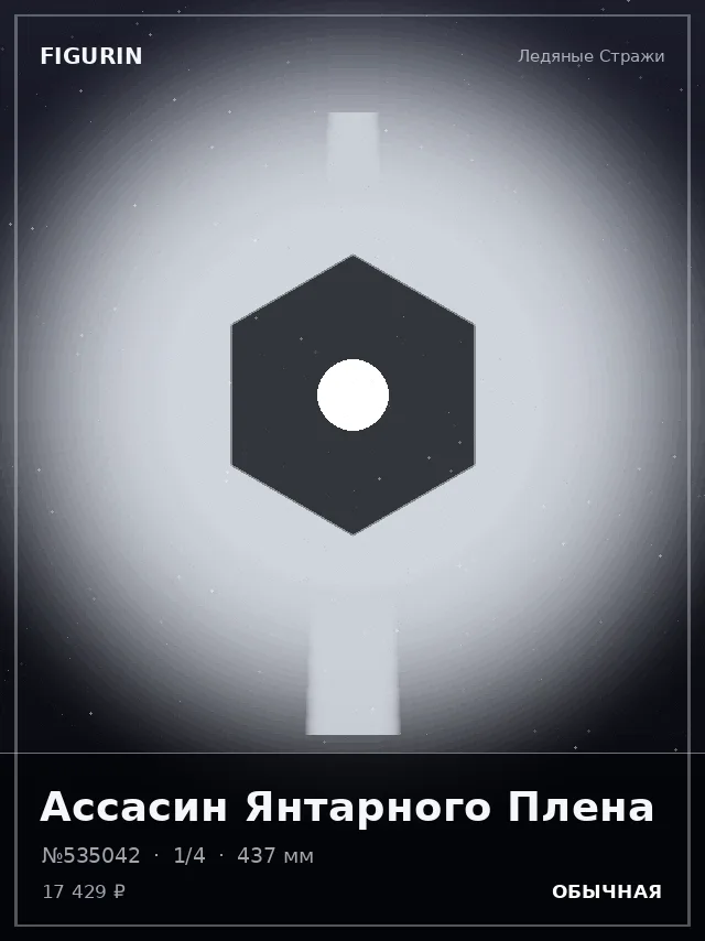 Ассасин Янтарного Плена — премиальная фигурка