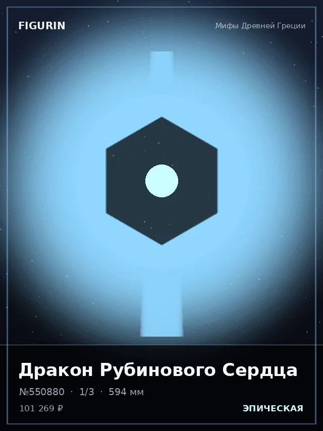 Дракон Рубинового Сердца — премиальная фигурка