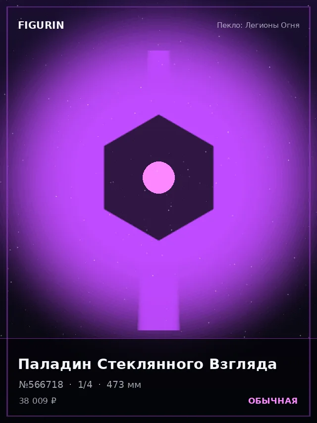 Паладин Стеклянного Взгляда — премиальная фигурка