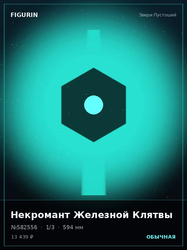 Некромант Железной Клятвы — премиальная фигурка