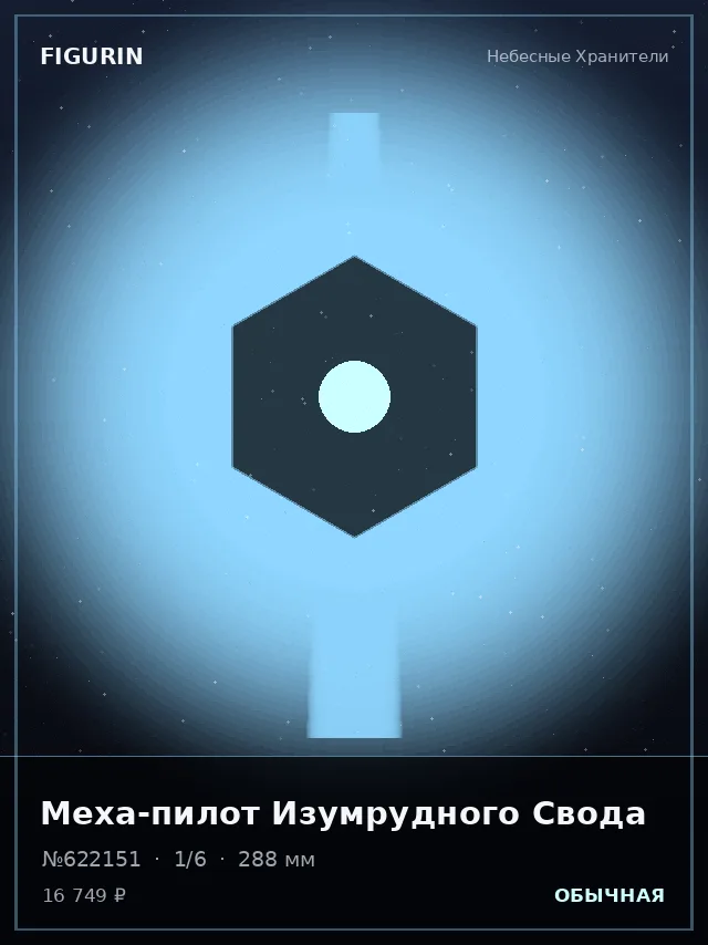 Меха-пилот Изумрудного Свода — премиальная фигурка