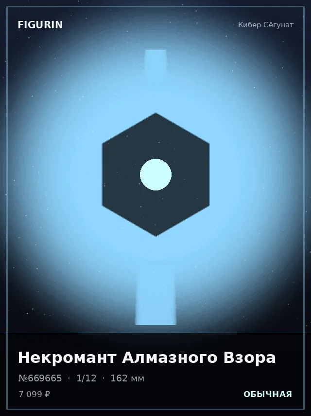 Некромант Алмазного Взора — премиальная фигурка