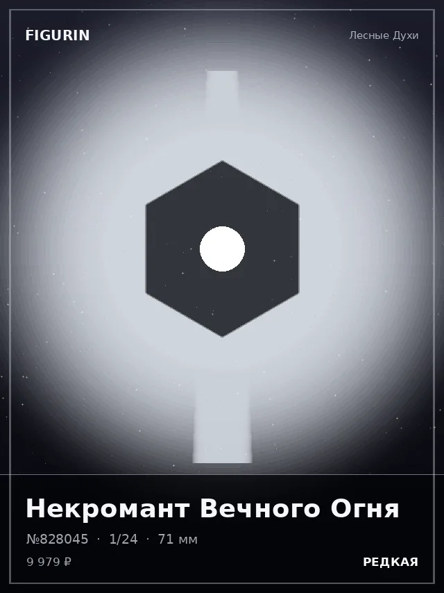 Некромант Вечного Огня — премиальная фигурка