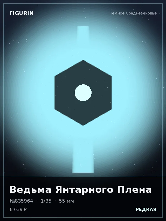Ведьма Янтарного Плена — премиальная фигурка