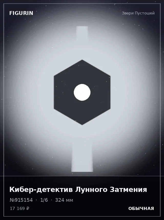 Кибер-детектив Лунного Затмения — премиальная фигурка