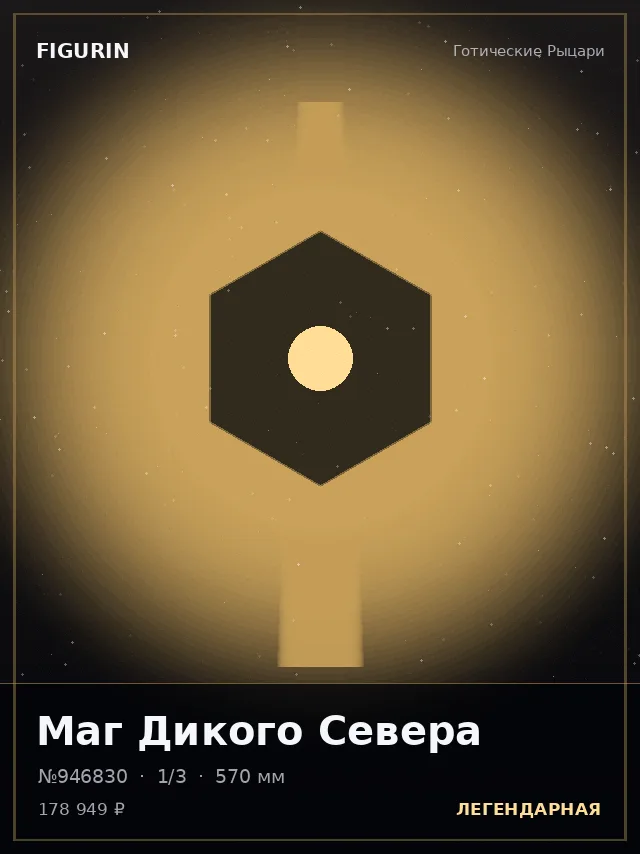 Маг Дикого Севера — премиальная фигурка