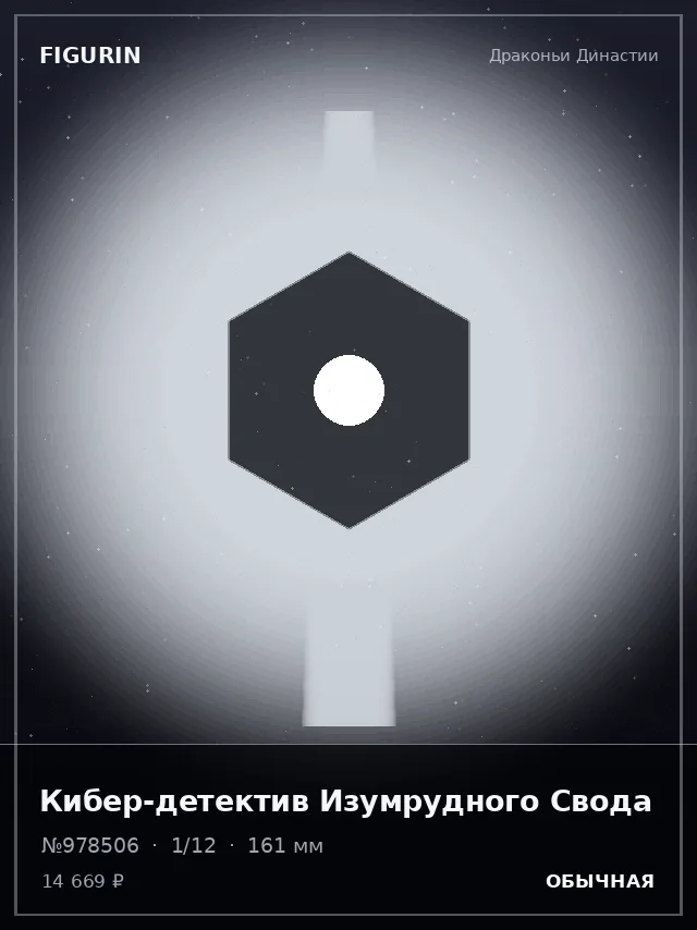 Кибер-детектив Изумрудного Свода — премиальная фигурка