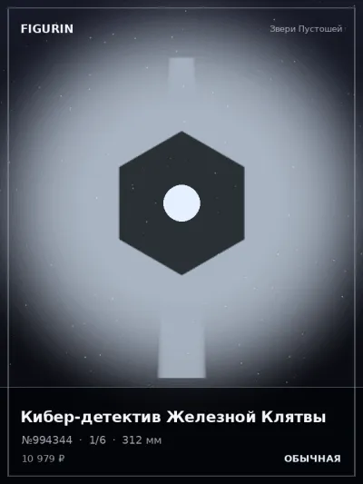 Кибер-детектив Железной Клятвы Сай-фай — коллекционная 3D-фигурка