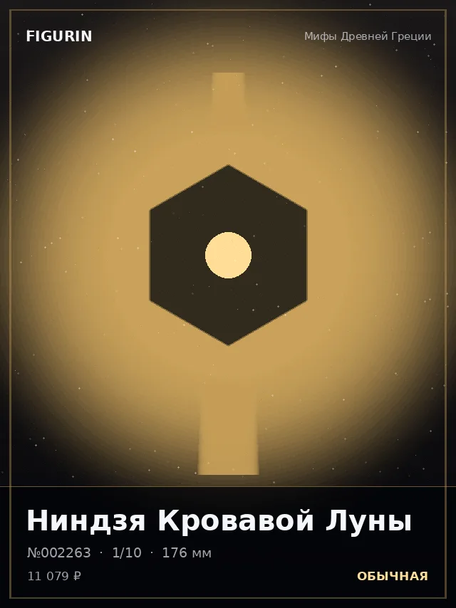 Ниндзя Кровавой Луны — премиальная фигурка