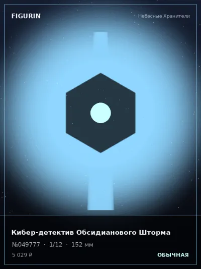 Кибер-детектив Обсидианового Шторма Сай-фай — коллекционная 3D-фигурка