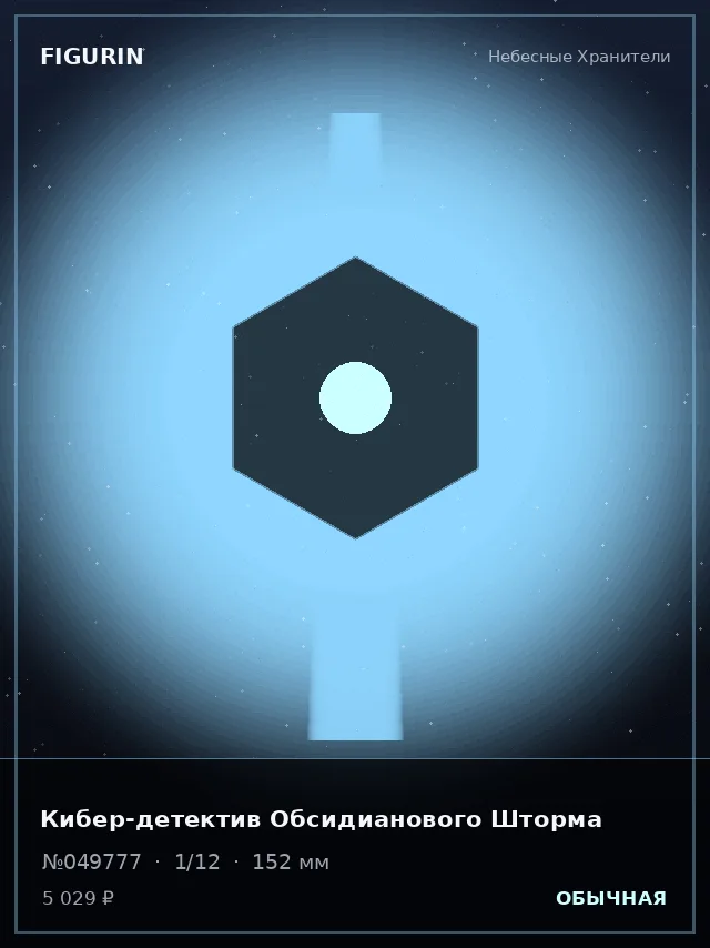 Кибер-детектив Обсидианового Шторма — премиальная фигурка