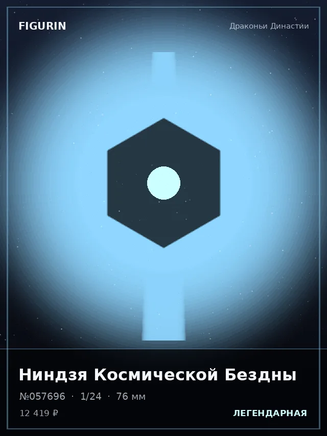 Ниндзя Космической Бездны — премиальная фигурка