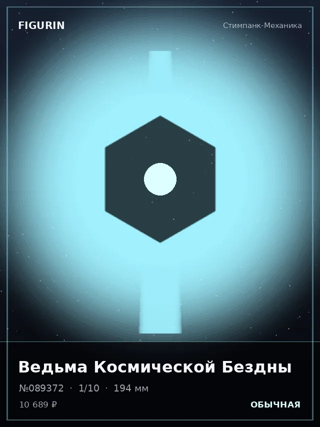 Ведьма Космической Бездны — премиальная фигурка