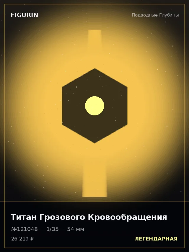 Титан Грозового Кровообращения — премиальная фигурка